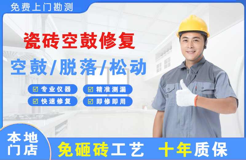 如东瓷砖空鼓修复