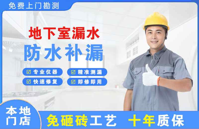 如东地下室漏水维修